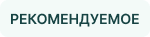 Рекомендуемая статья